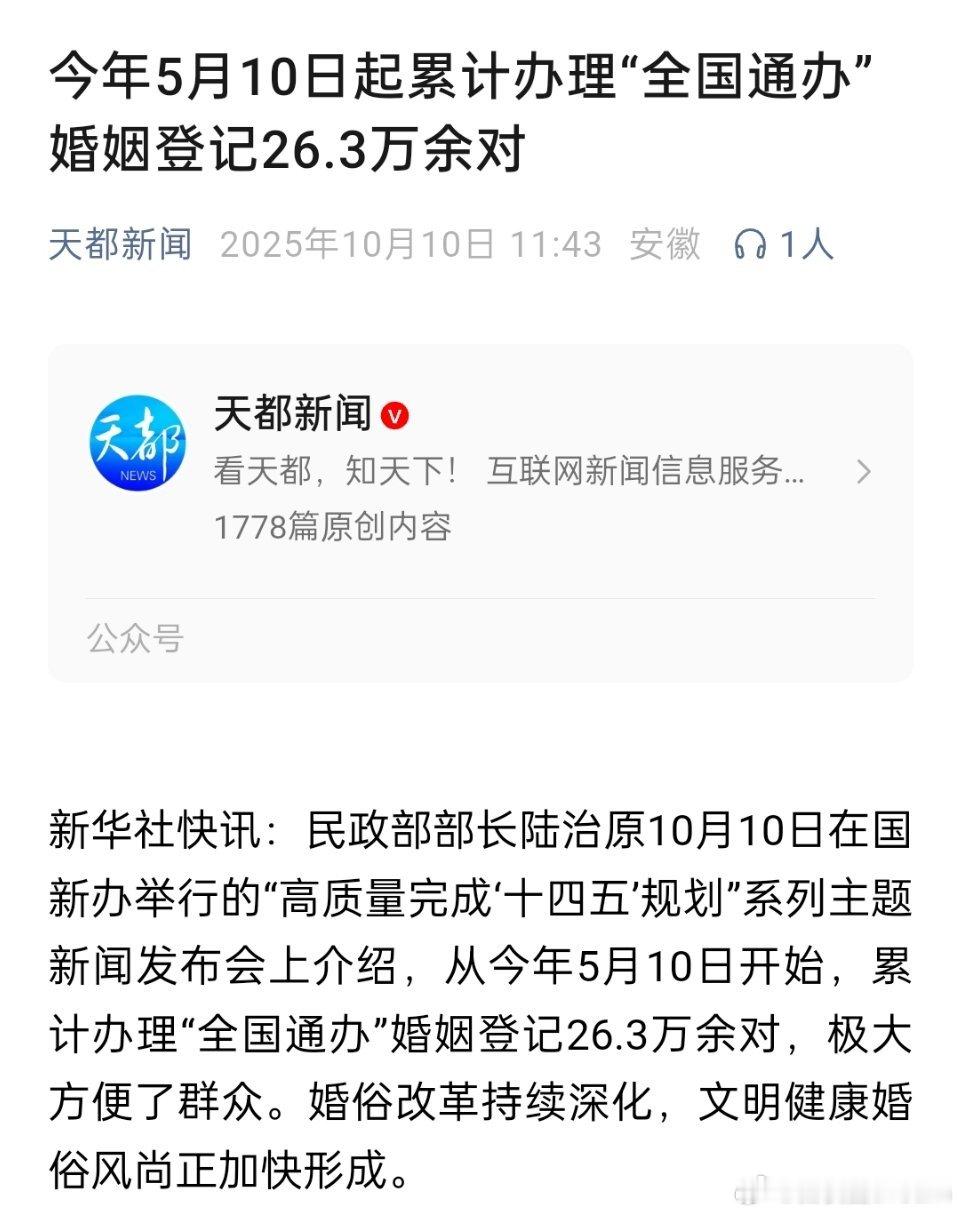 🔻今年5月10日起累计办理“全国通办”婚姻登记26.3万余对。[哆啦A梦吃惊]