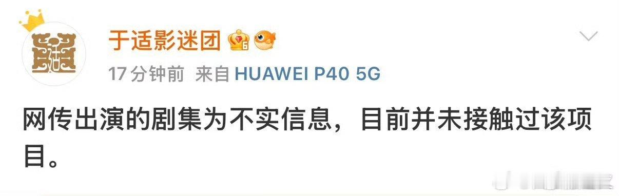 于适方辟谣了出演我欲乘风 ​​​，目前未接触过该项目 ​​​
