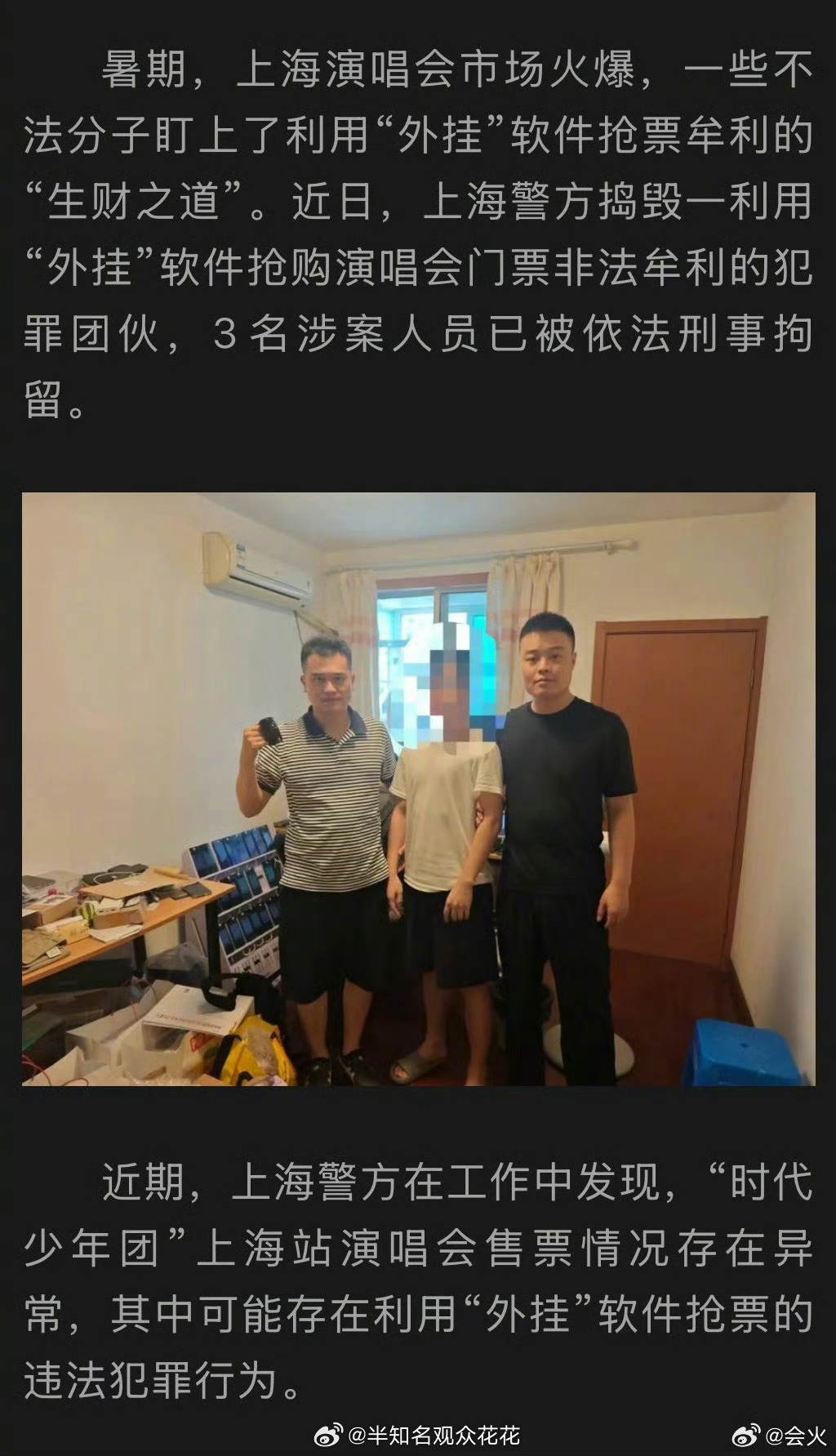据上海警方通报，捣毁一利用“外挂”软件抢购时代少年团上海演唱会门票非法牟利的犯罪