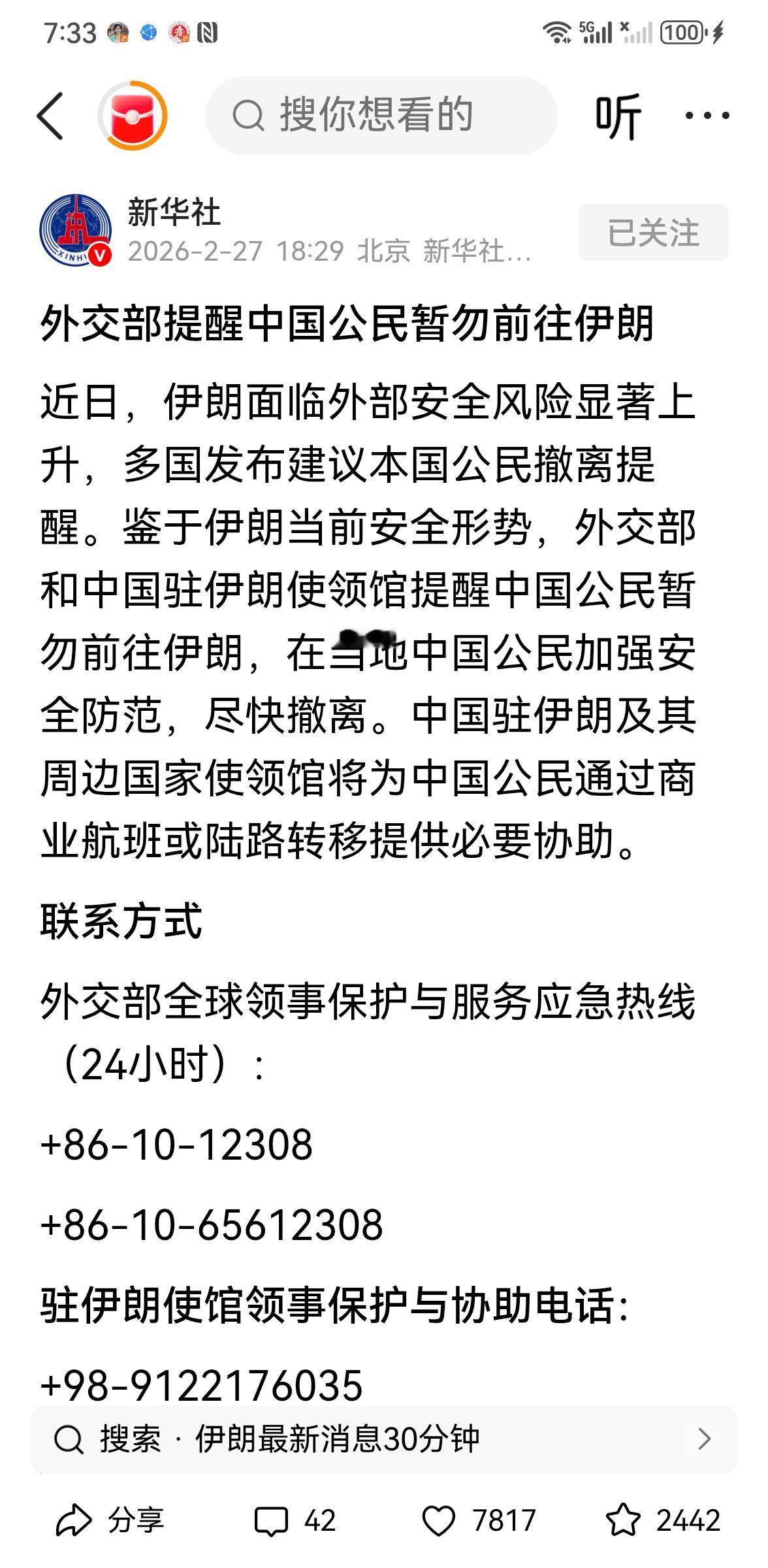 外交部提醒前往伊朗中国公民。近期不要到伊朗去。这是新华社刚刚发出来的消息。而且还