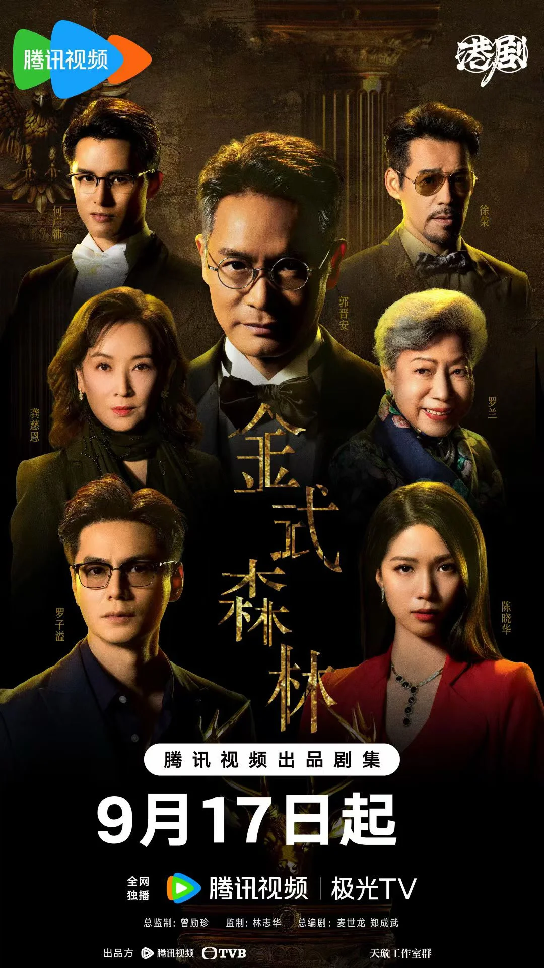 TVB豪门家族新剧《金式森林》腾讯定档9.17