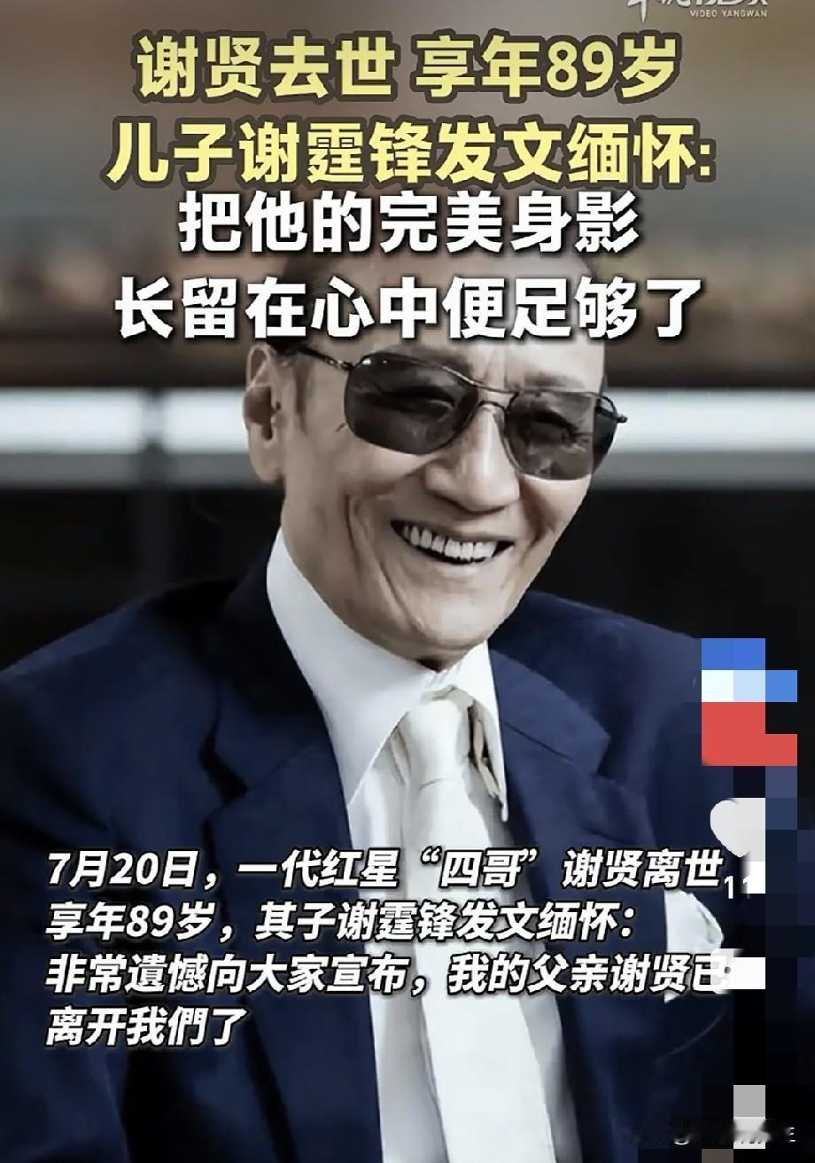 没想到谢贤去世瞬间上了热搜，有人说，对艺人不感兴趣，但他家的事太复杂了，一家子都