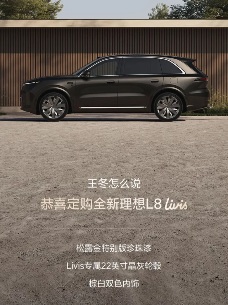 L8 livis 我的第四台理想