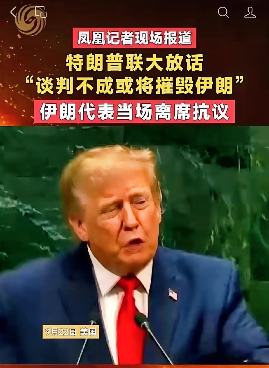 又吹大炮！特朗普在联合国大会对的伊朗高层说:“伊朗不能拥有核武器，如果与伊朗达不