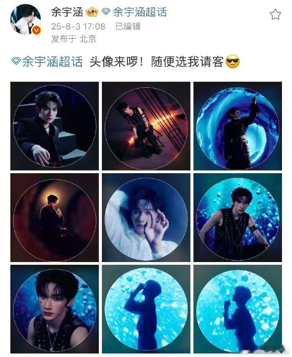 余宇涵超话让粉丝选头像余宇涵头像来啰随便选我请客余宇涵超话让粉丝选头像，宠粉啊，