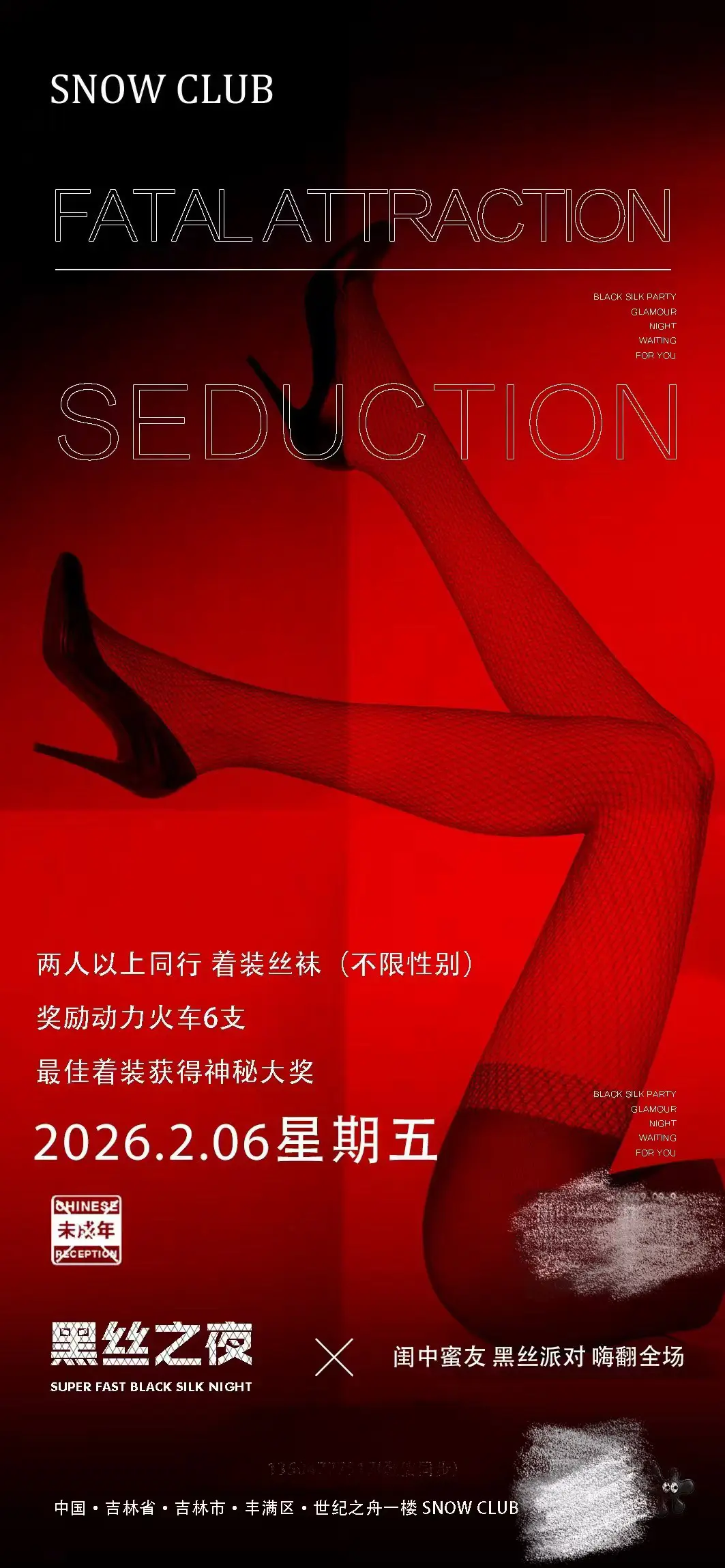 今晚黑丝之夜 2人以上同行 赠送6瓶动力～