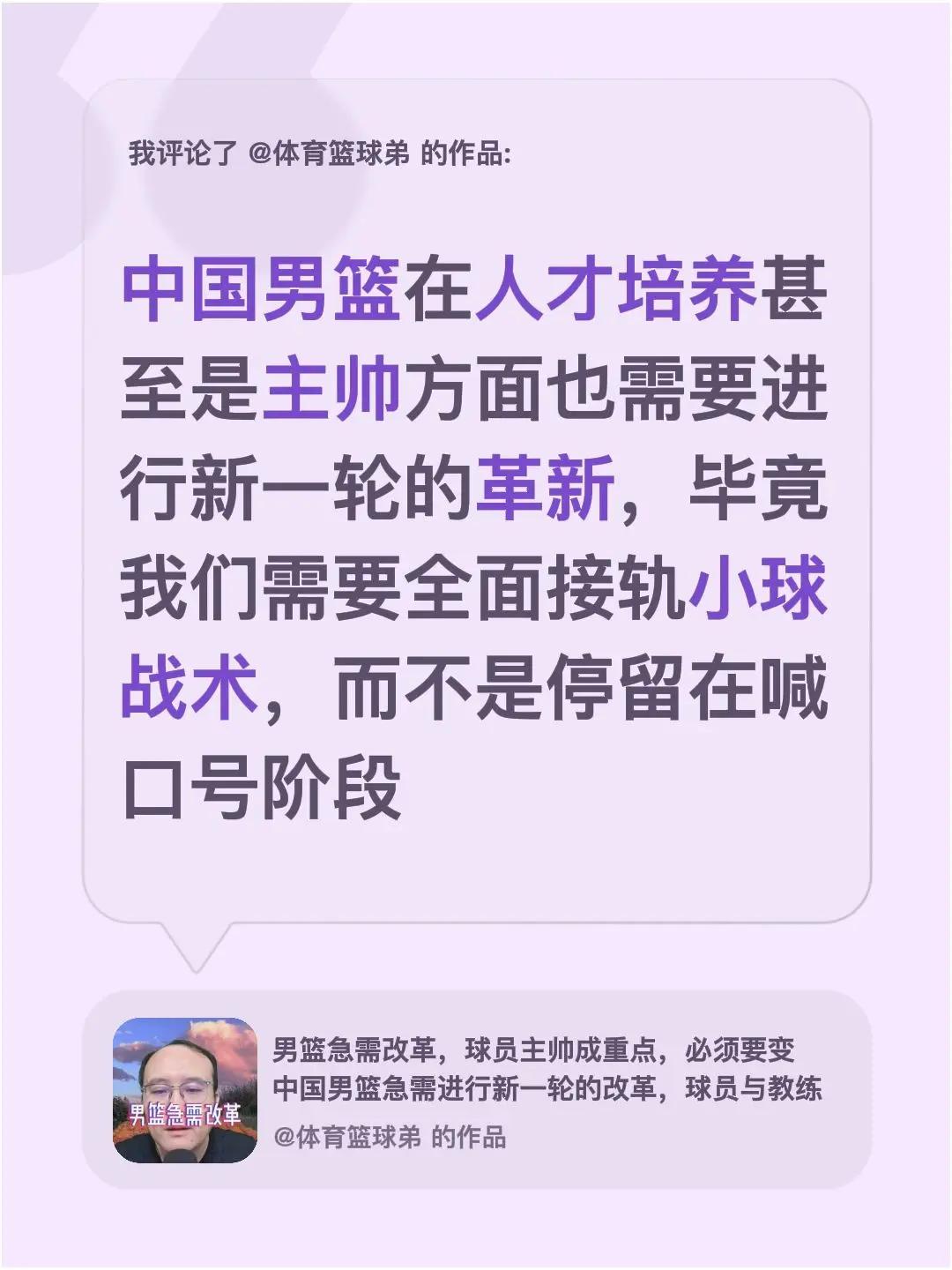 我评论了@体育篮球弟 的作品：中国男篮在人才培养甚至是主帅方面也需要进行新一轮的