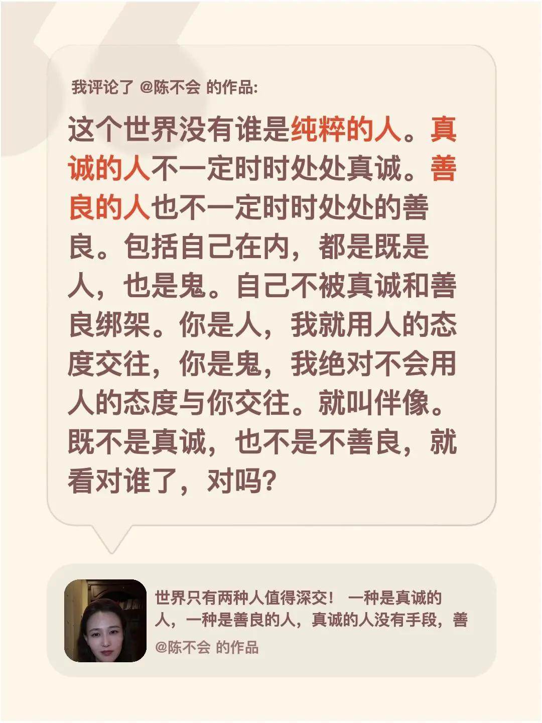 我评论了@陈不会 的作品：这个世界没有谁是纯粹的人。真诚的人不一定时时处处真诚。