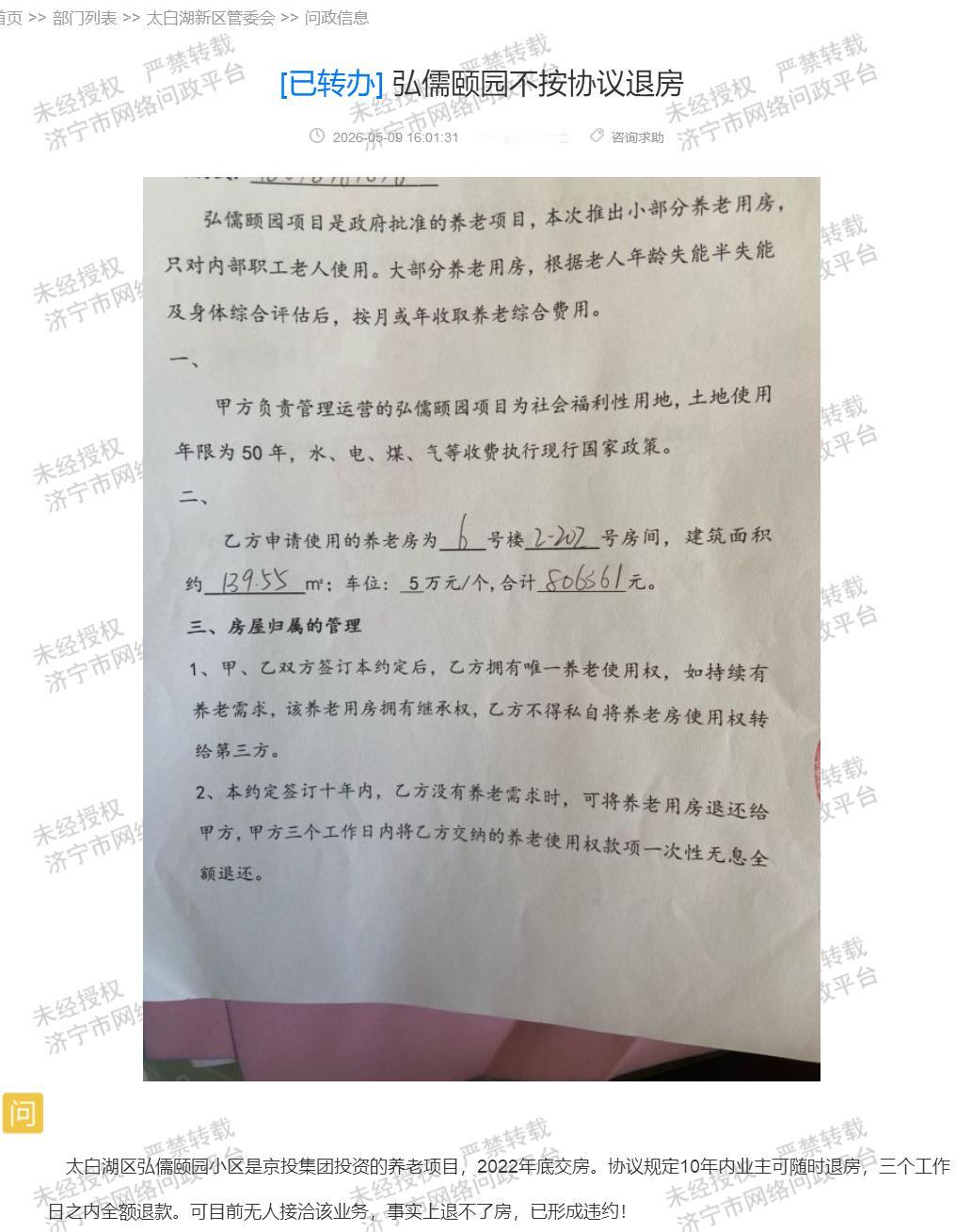 【弘儒颐园违约，退房协议无人对接】据济宁市网络问政平台消息，5月9日济宁市民反映