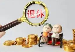 发现没，现在大家退休，跟以前人们退休，大不相同了。以前的人退休，单位又是送纪念品