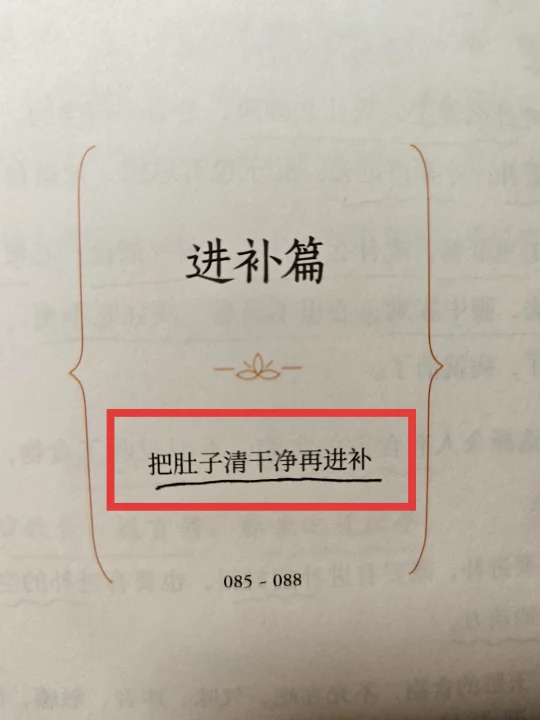 补不进？不受补？先把肚子清干净🔥