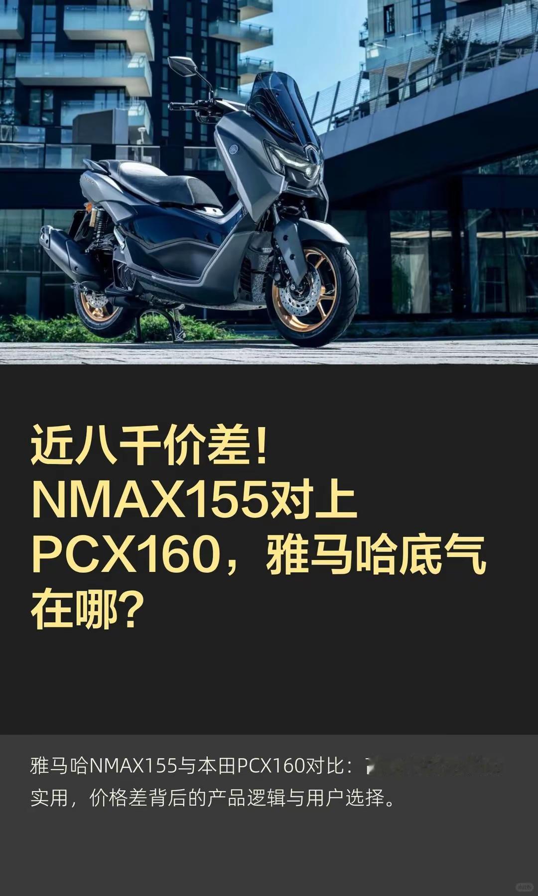 NMAX与PCX相差近八千雅马哈底气在哪。近八千价差！NMAX155对上PCX1