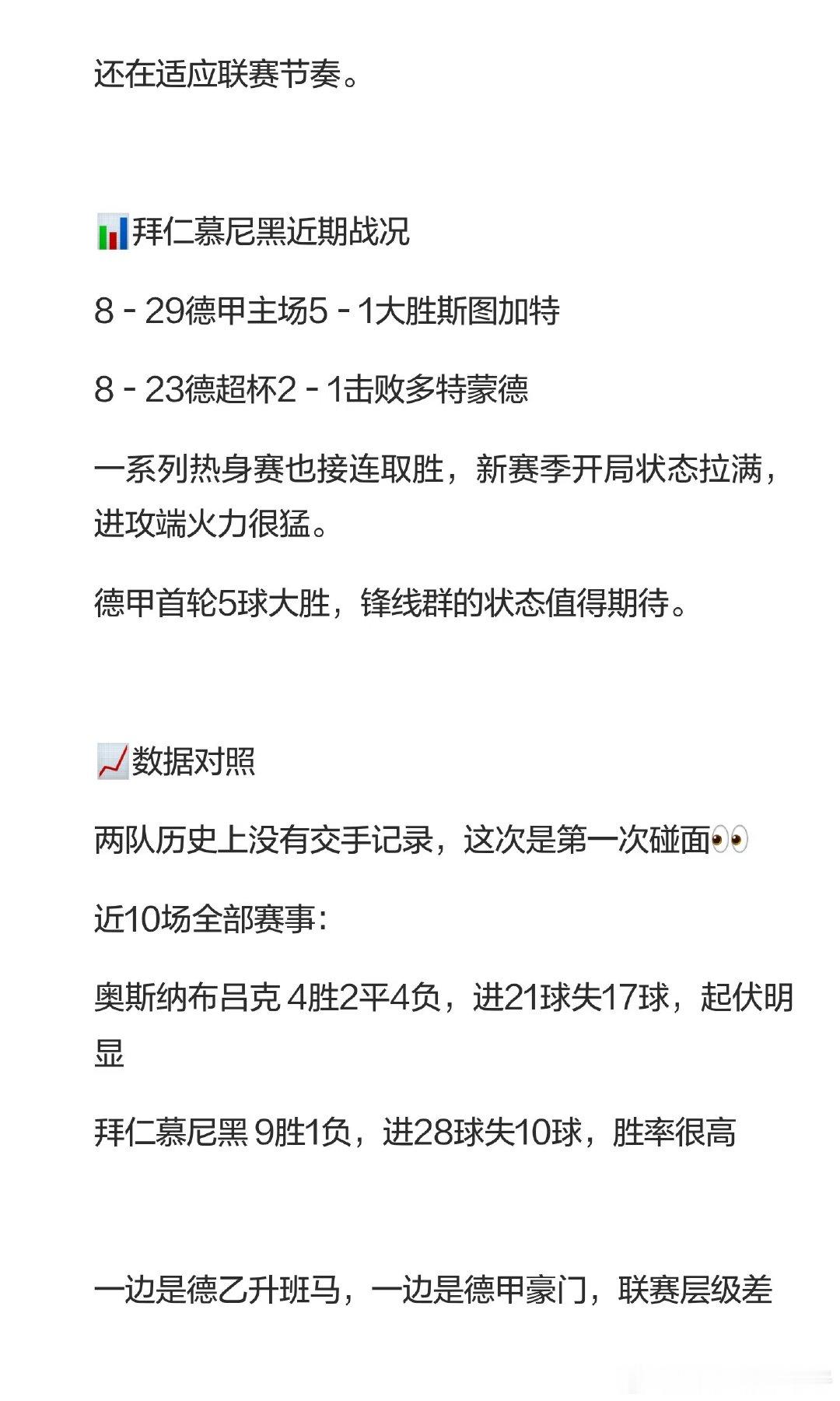 奥斯纳布吕克德乙两轮1胜1负，拜仁慕尼黑德甲首轮5球大胜。两队首次交锋，主队主场