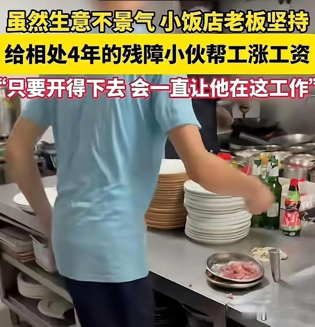 浙江衢州的这家饭馆，绝对是人间值得。因为它收留了一位残疾小伙。一家饭馆，收留残疾
