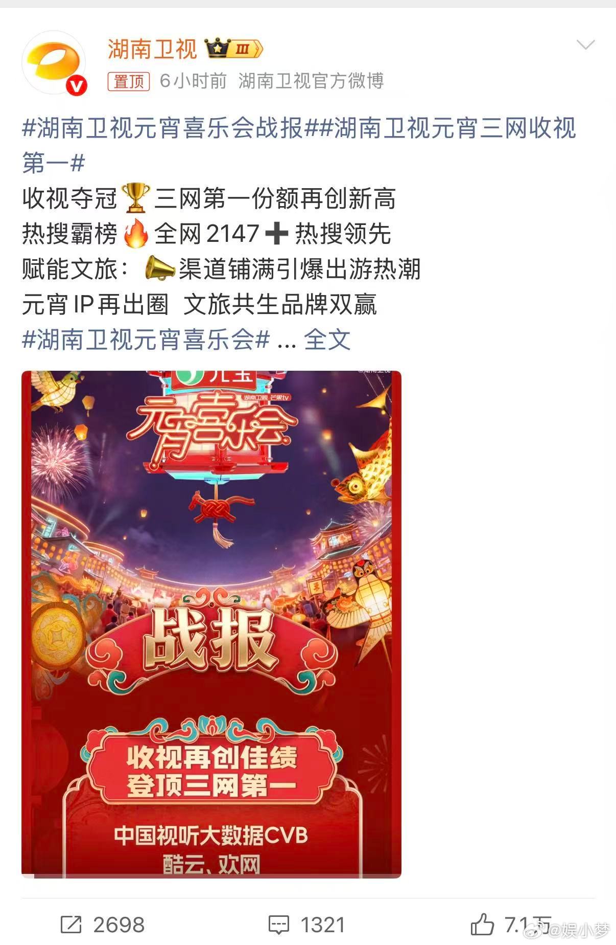 全员发力，舞台高光不断，收视登顶理所应当🔥湖南卫视元宵喜乐会战报湖南卫视元宵三