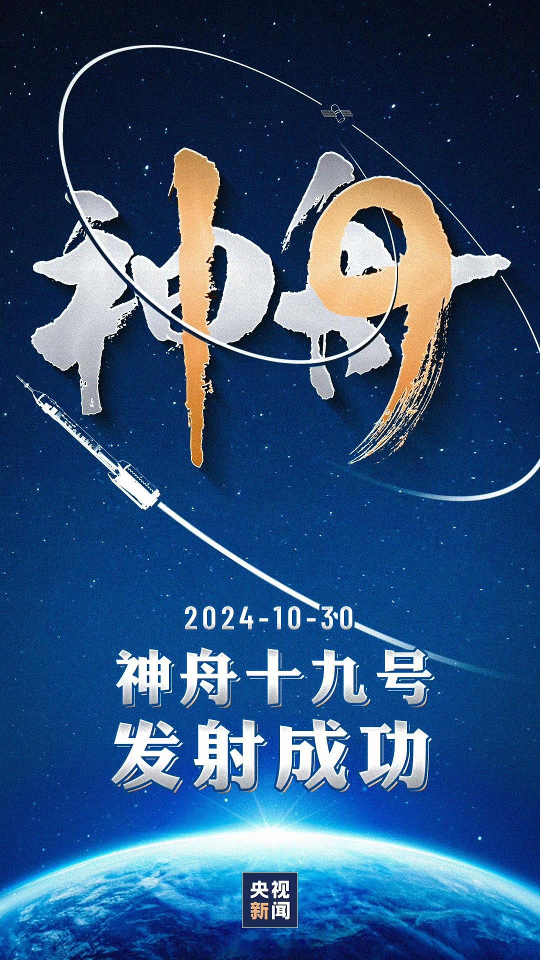 #神十九发射#神舟十九号载人飞船与火箭成功分离，进入预定轨道，航天员乘组状态良好
