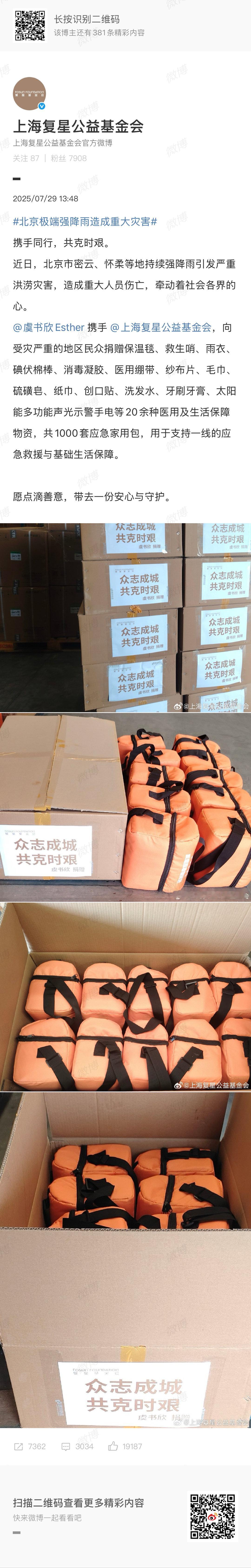 虞书欣默默的向受灾严重的地区民众捐赠物资✨ ​​​