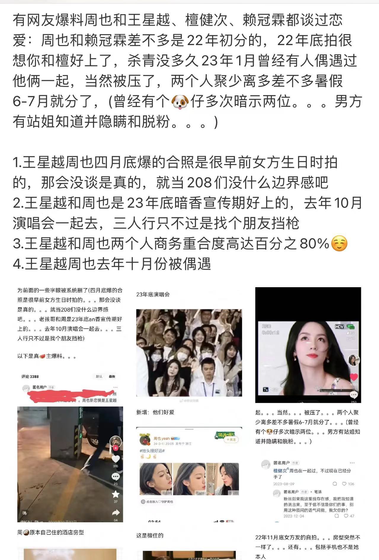 #周也恋情瓜##网爆周也和王星越赖冠霖恋爱过#周也恋情瓜，啥意思 ​​​