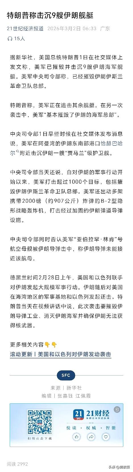 新华社消息
美军已经摧毁伊朗革命卫队总部
基本摧毁了伊朗海军总部
美国中央司令部