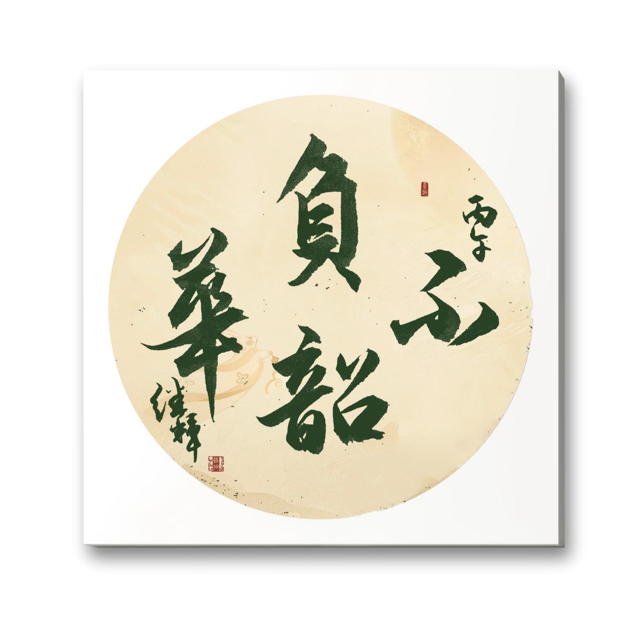 今日分享行书创作团扇吉语“不负韶华”。这四字以浪漫笔法劝我们珍惜时光，“韶”有美