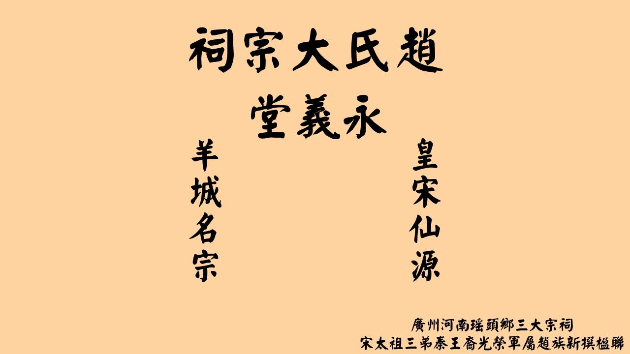 “皇宋仙源 羊城名宗”——赵氏大宗祠·永义堂 新楹联 瑶溪三大宗祠
皇宋仙源，羊