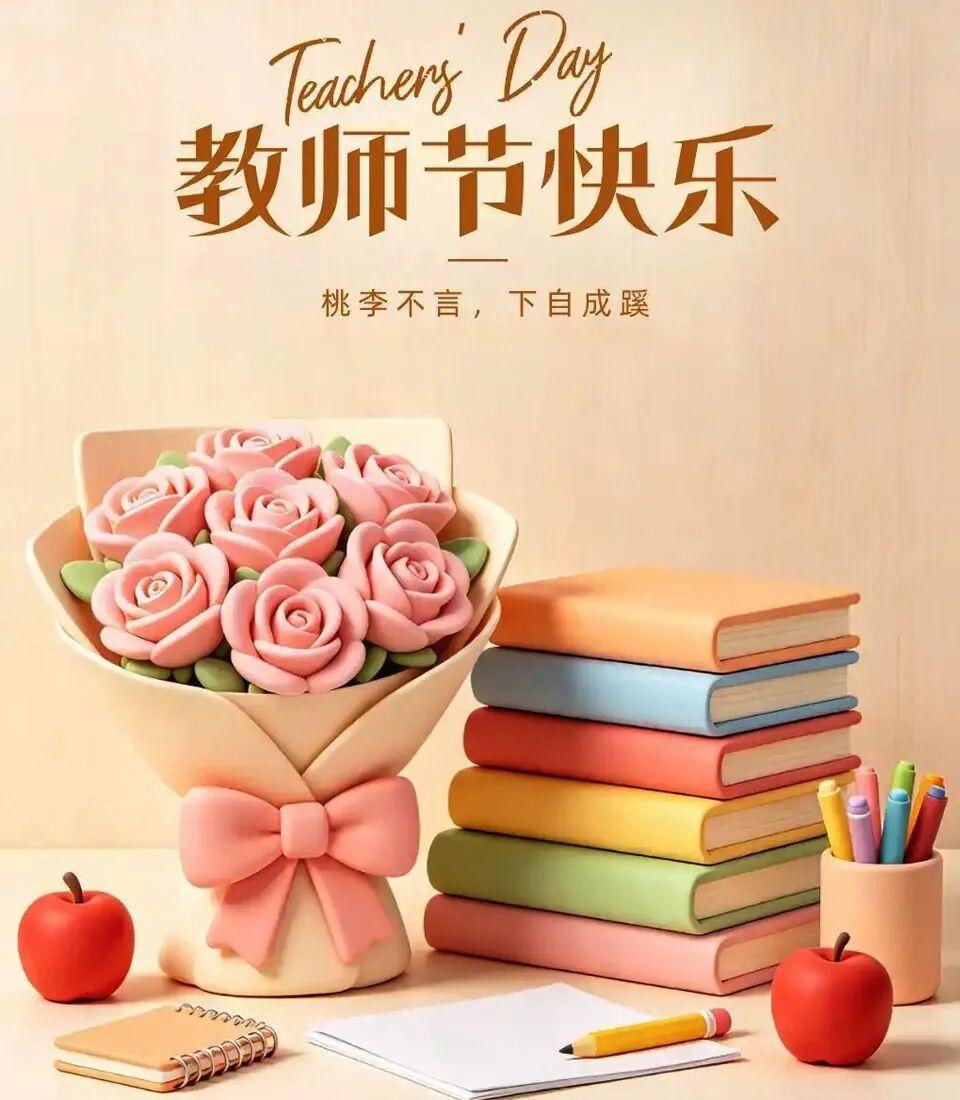 ❤️💐🌸三尺讲台不算长，四季耕耘在此上，一张黑板挂在墙，传授知识来解讲，教书