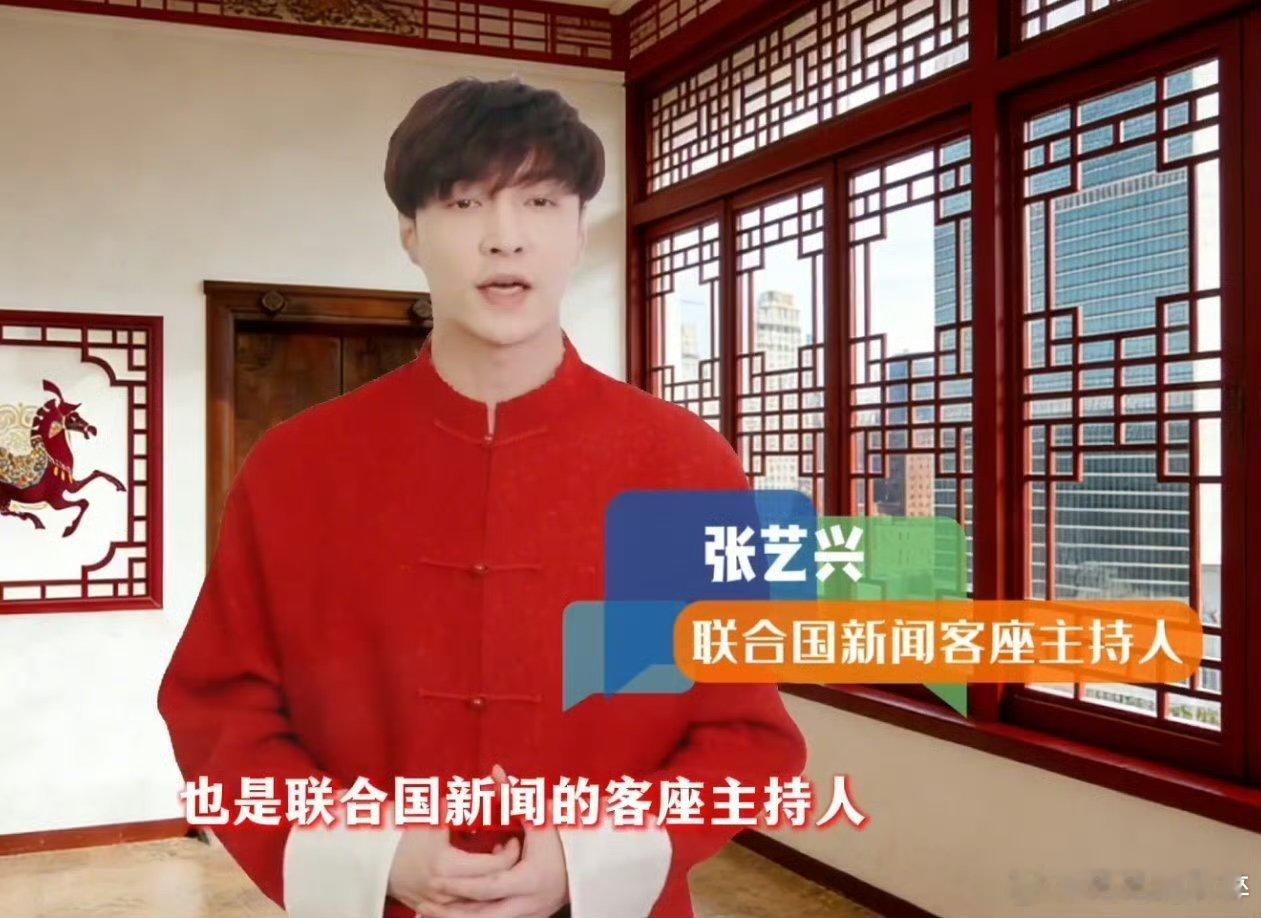 张艺兴联合国新闻客座主持人 这么高的level没人夸吗？查看了一下，张艺兴是目前