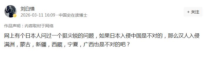 最近刷到一个帖子，一个日人本说，如果日本入侵中国是不对的，那么汉人入侵满洲，蒙古