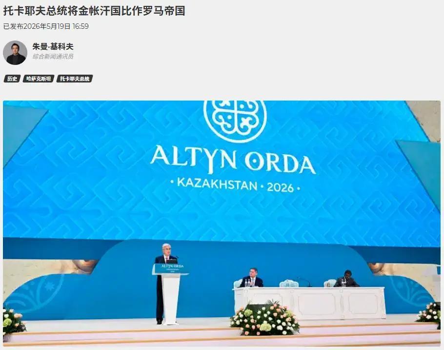 哈萨克斯坦的托卡耶夫最近的发言非常令人炸裂！托卡耶夫表示："哈萨克斯坦是金帐汗国