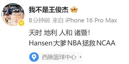 #王俊杰说NBA拯救NCAA#赛后，中国男篮球员王俊杰发文写道：“天时、地利、人