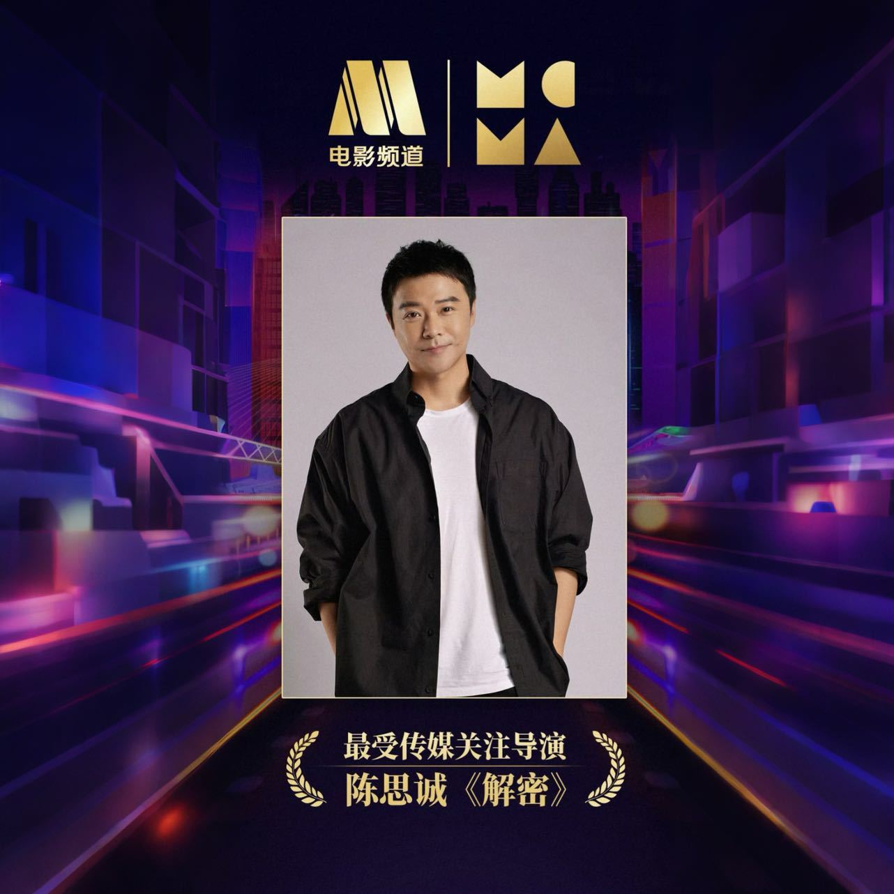 陈思诚获最受传媒关注导演奖陈思诚完成从演员到导演的蜕变，凭借《解密》获传媒关注。