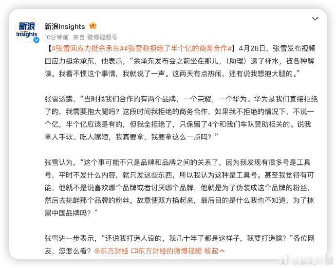 张雪回应：半个亿合作我都拒了，真不图这口饭
张雪这几天因为力挺余承东被质疑抱大腿