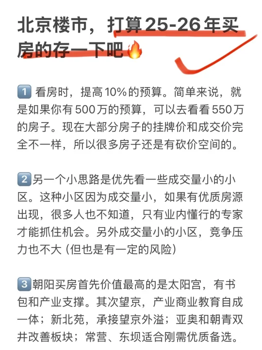 北京楼市，打算25-26年买房的存一下吧！