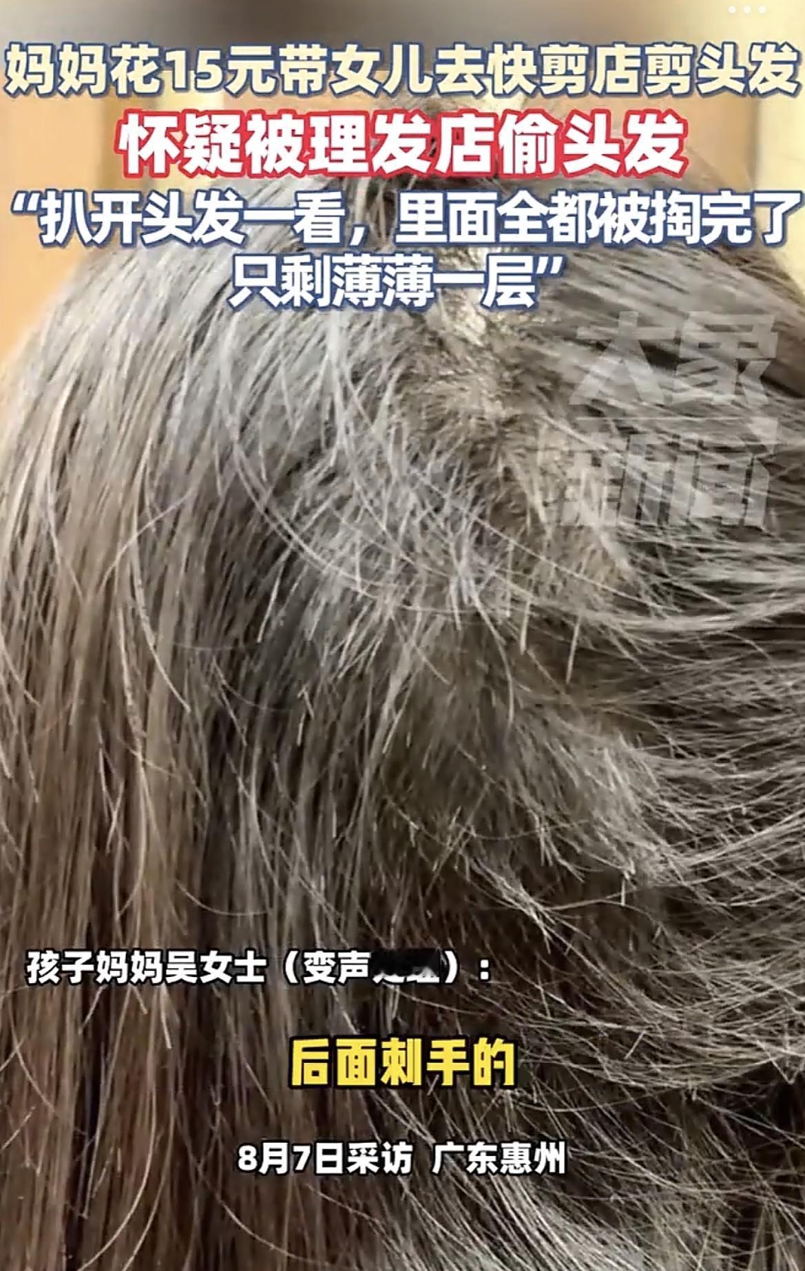 广东惠州，一妈妈花15元带女儿剪头发，回家洗头时女儿说后脑勺刺手

妈妈以为是碎