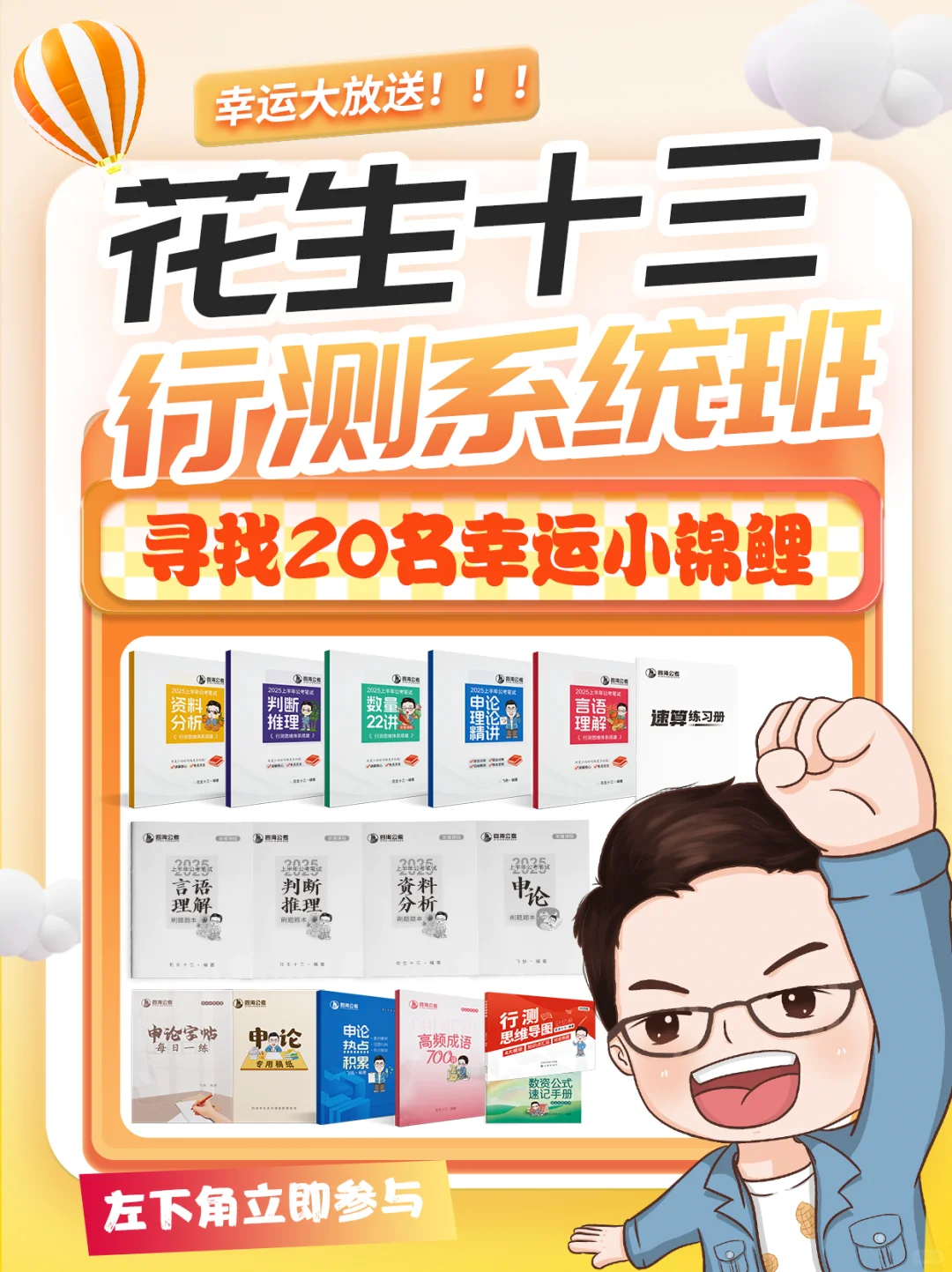 免费抽！花生十三25省考笔试系统班