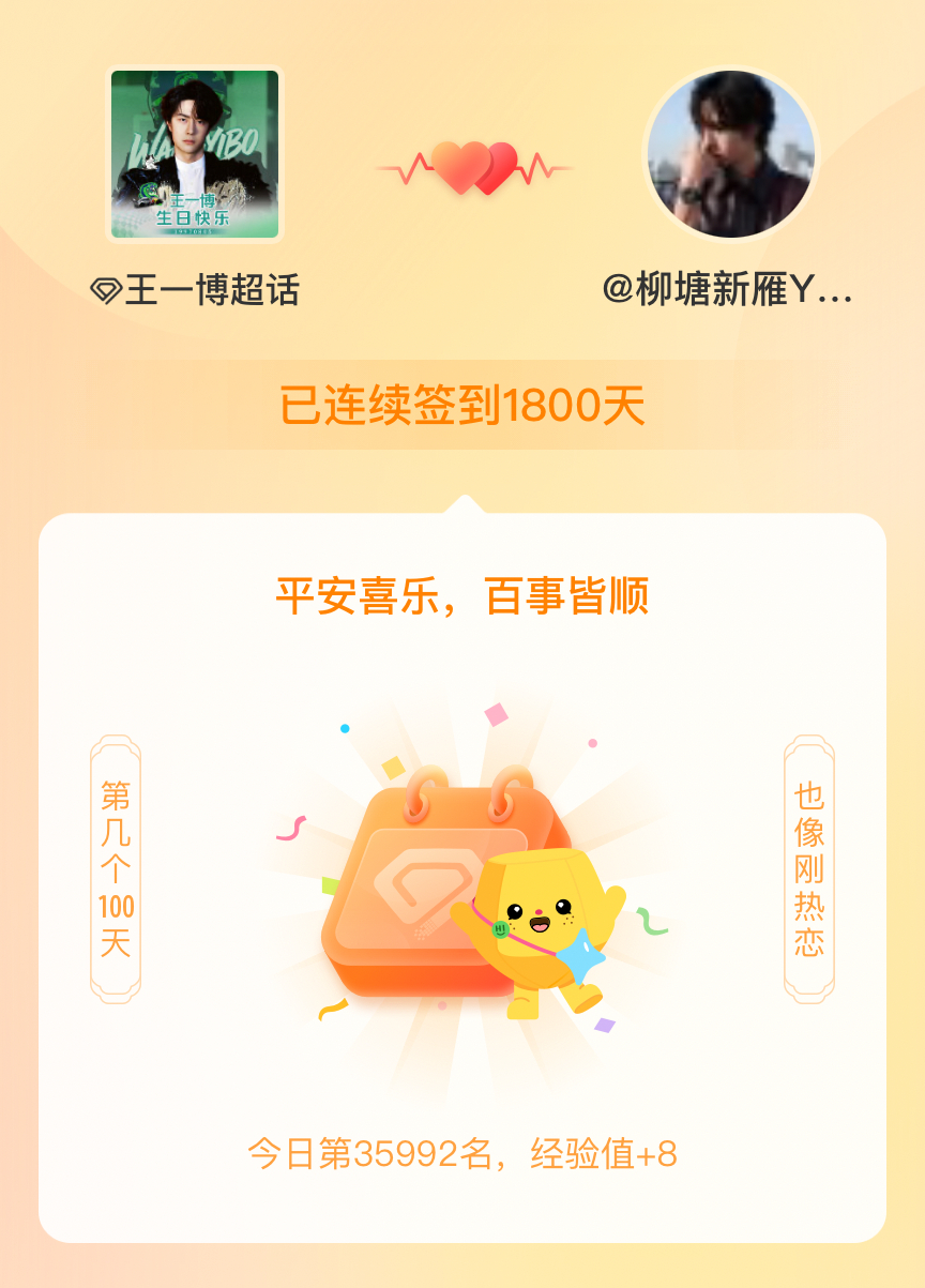 王一博我在王一博连续签到1800天啦，百看不厌，久处亦欢~ 祝王一博29岁生日快