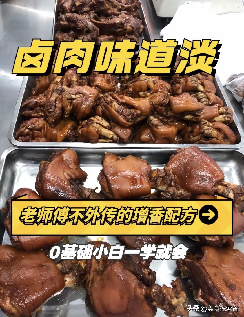 卤水卤味太淡怎么调?  卤味淡了别发愁，补救秘籍大公开！
   有没有过满心欢喜