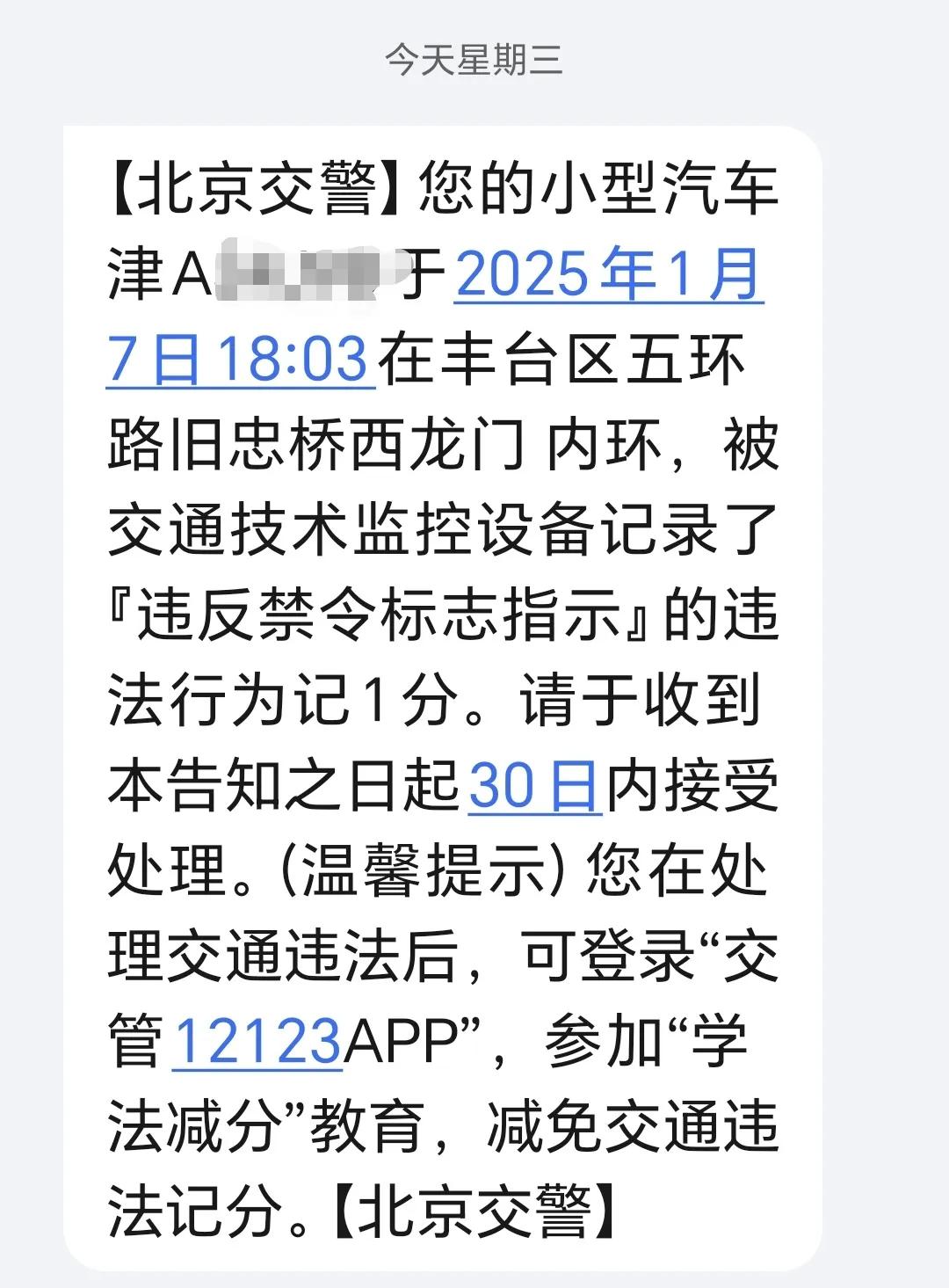 长记性了，着急有事忘记北京周二限号是8，跑了一趟五环，记一分，罚款100。与未办