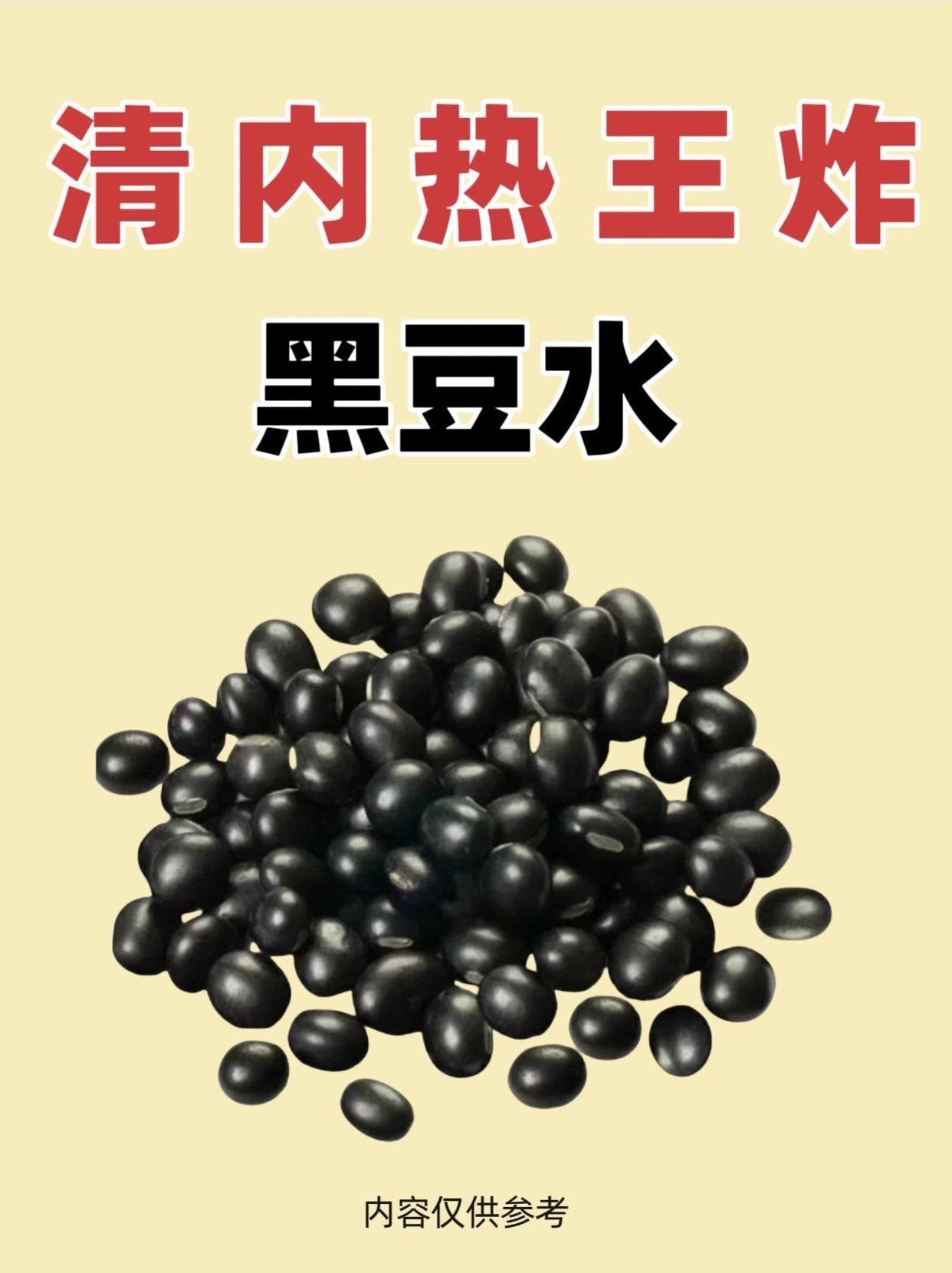 黑豆水的神奇功效🔥大部分的人不知道‼春天到了，很多人上火了，喉咙痛、牙痛、口腔