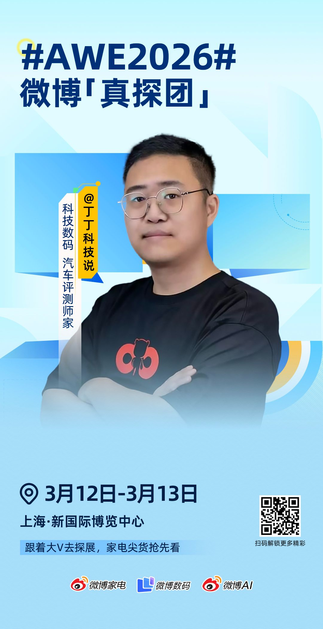 AWE2026  微博「真探」集结完毕，准备出发！3月12日-13日，我将以「真