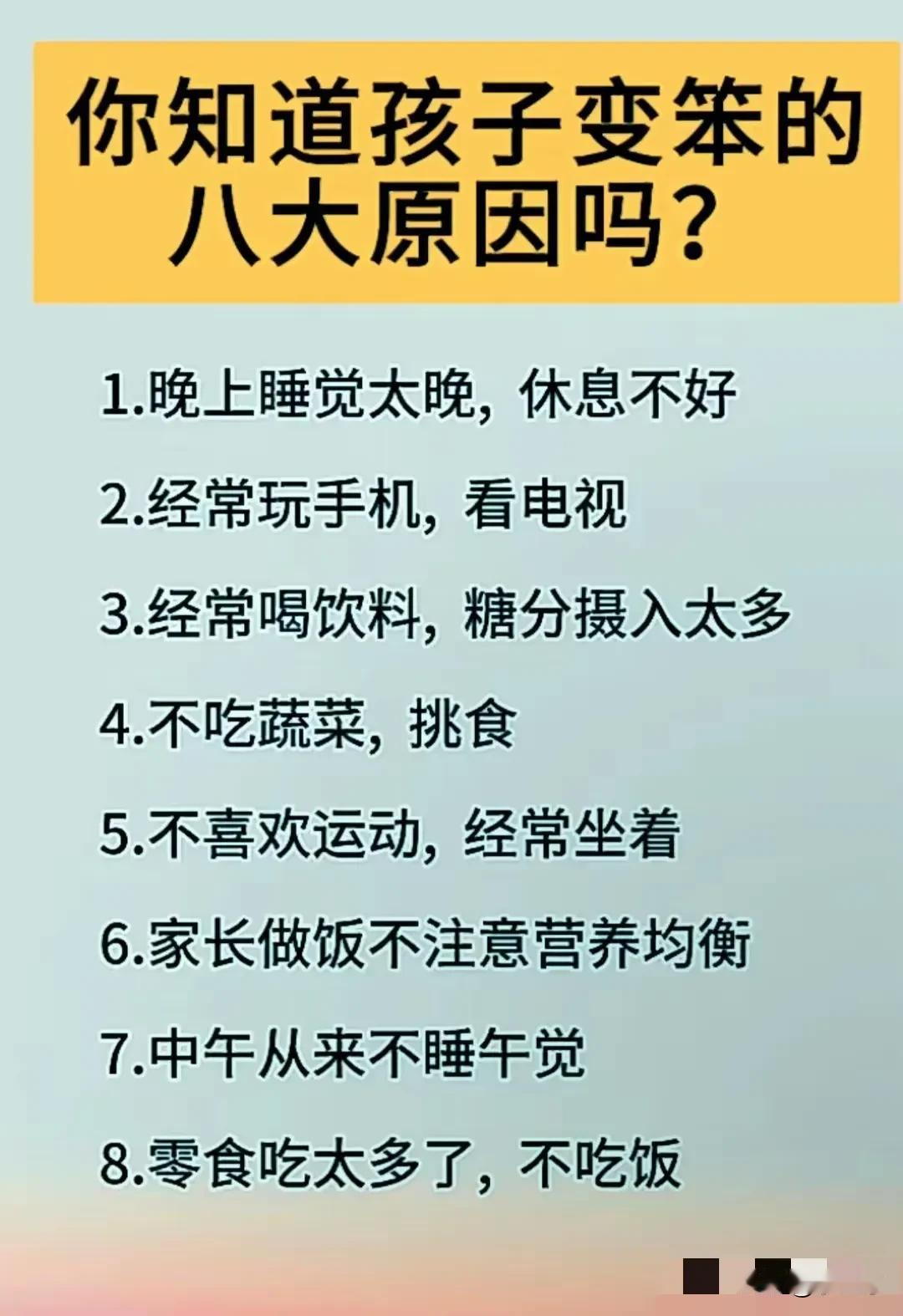 孩子变笨这事儿，真得重视。
就说晚上睡觉太晚，孩子白天肯定没精神，像我邻居家小孩