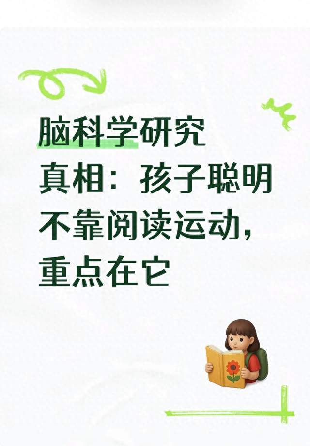 脑科学研究真相：孩子聪明不靠阅读运动，重点在它