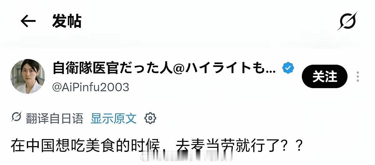 日自女医官说，在中国想吃美食，就去吃麦当劳​我本以为这是疑问句，竟然有人跟她一样