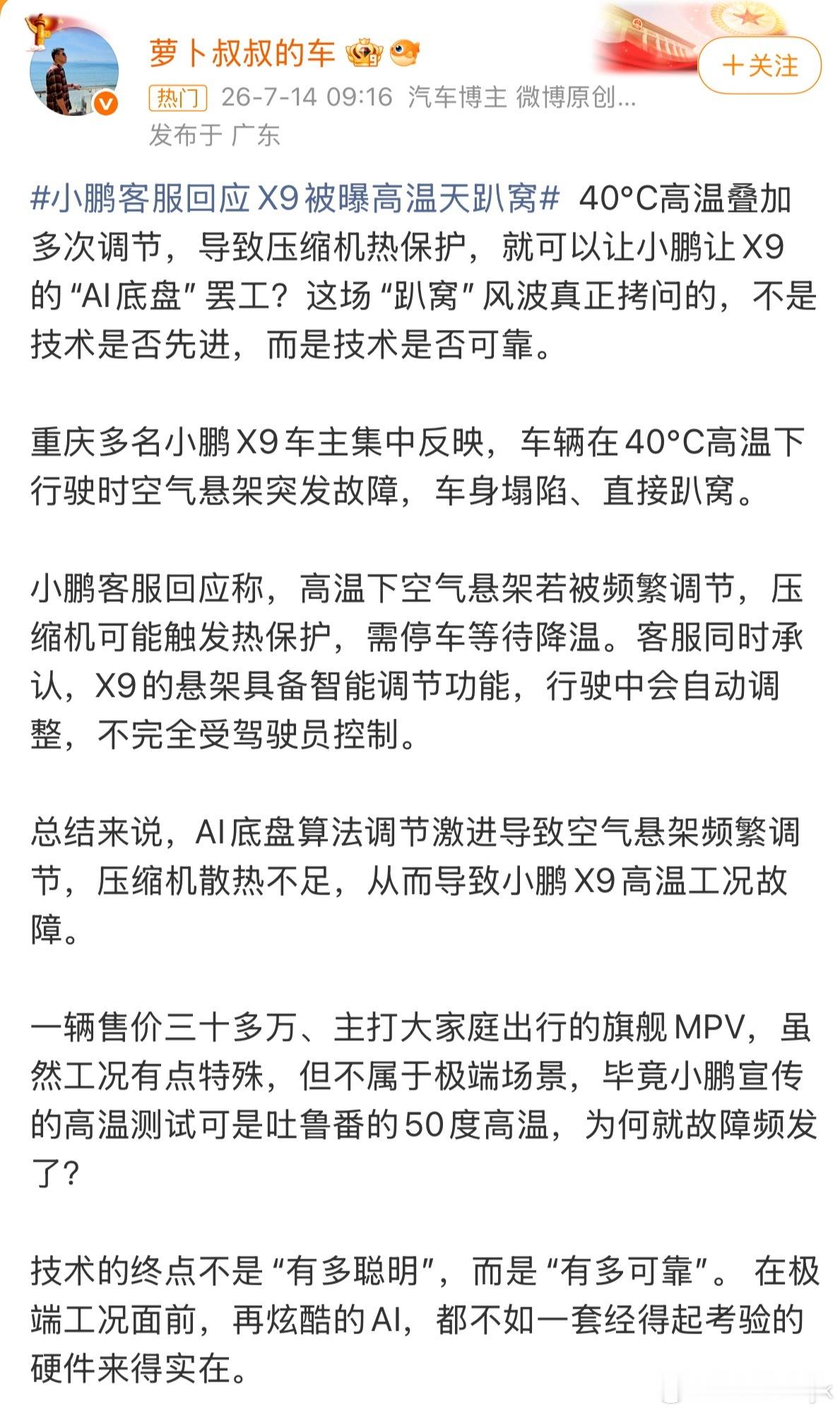 小鹏客服回应X9被曝高温天趴窝其实这种情况下我倒是觉得没必要纠结是不是车的问题真