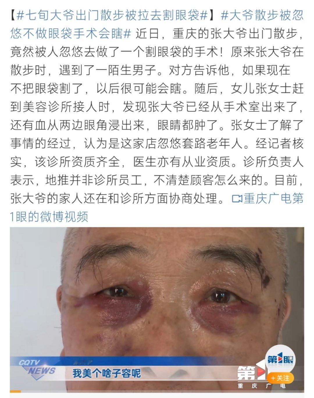 七旬大爷出门散步被拉去割眼袋这也太离谱了！什么钱都想挣啊！ ​​​