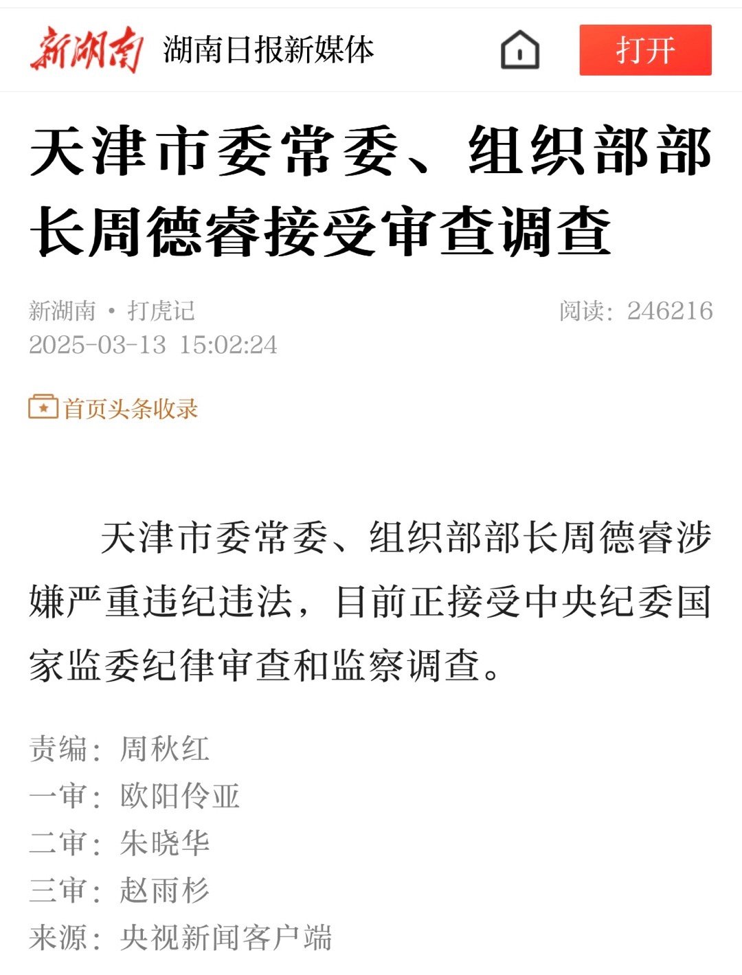 这样，随着周部长的落马，前后三任常德市委书记都被查了，可以一起写回忆录了！这样就