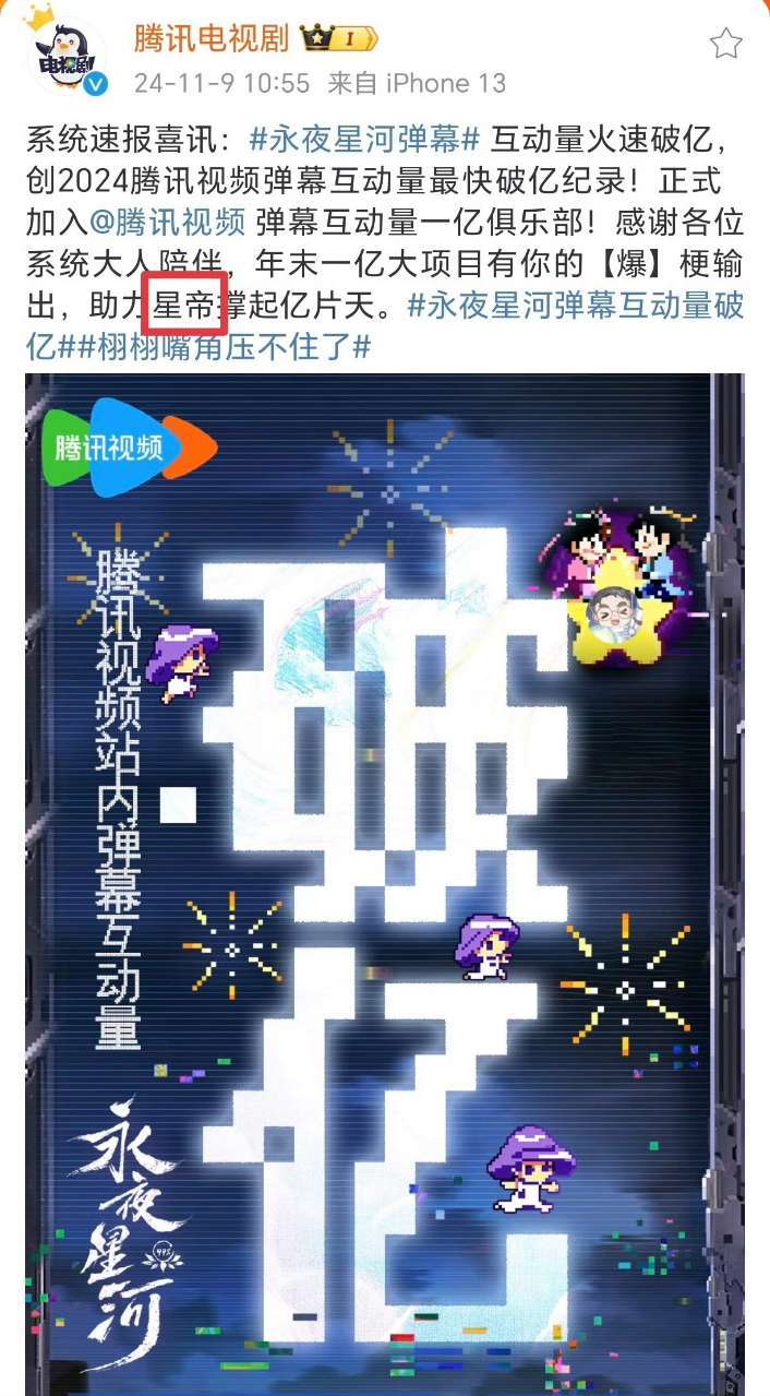 #永夜星河弹幕互动量火速破亿##腾讯视频称永夜星河为星帝# 拜见星帝🙇🏻‍♀