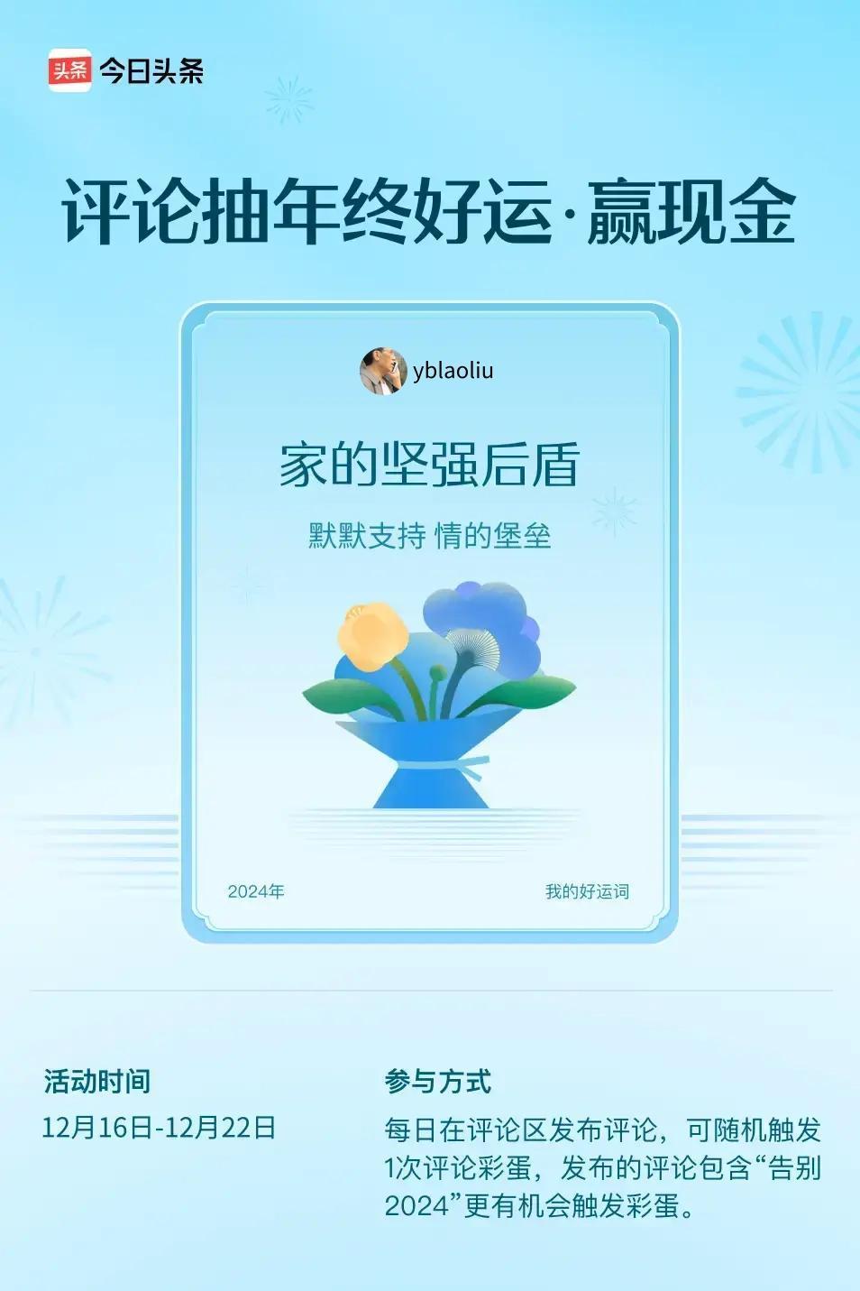 默默支持，情的堡垒。 ”😄发布的评论包含“告别2024”抽中概率更大哟！快来试