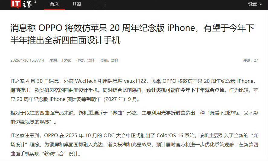 外媒爆料，疑似OPPO将效仿iPhone 20 周年纪念版，提前发布一款类似风格