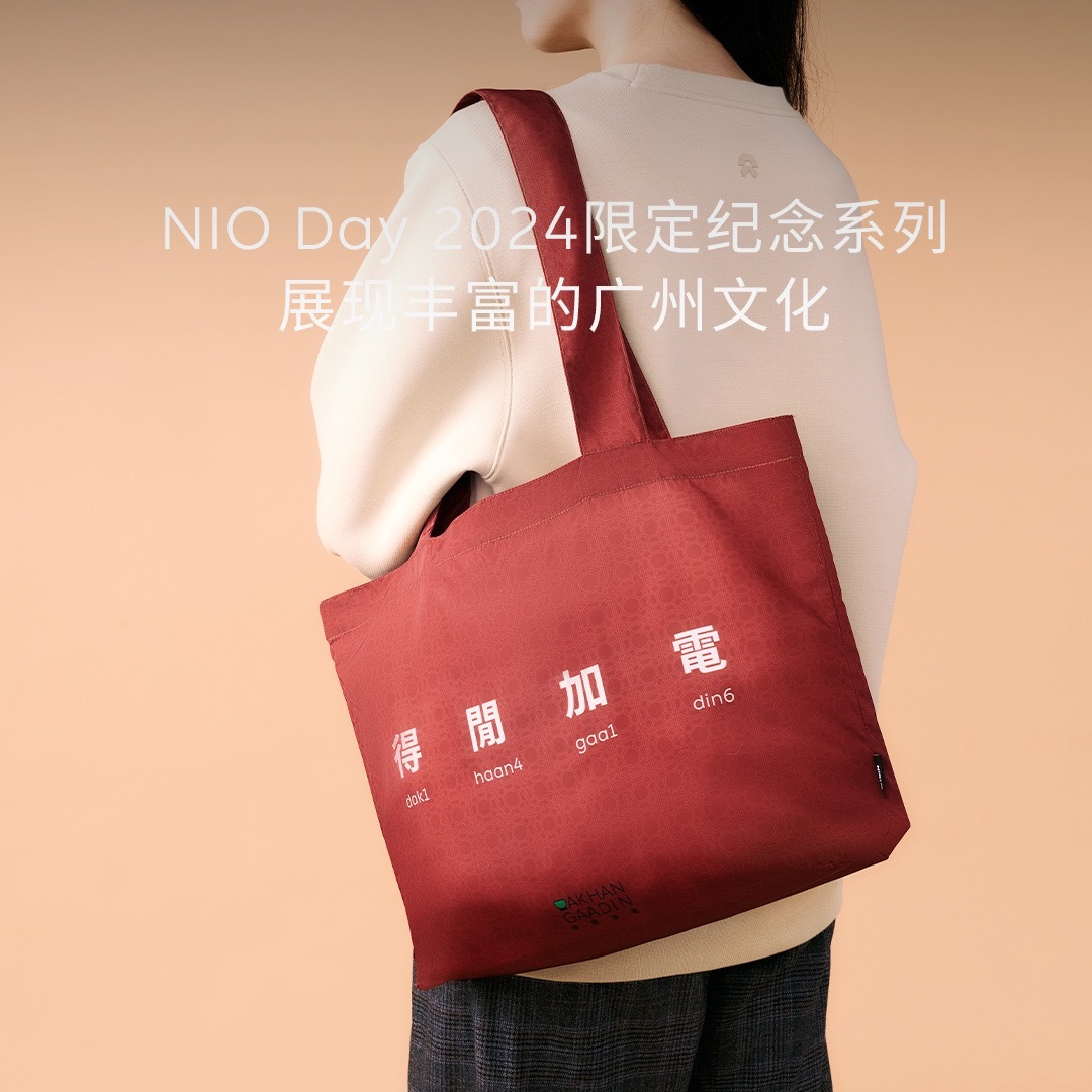 看了一圈 NIO Day 2024 的限定周边，还是这个袋子特色点买了一个[淡淡